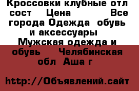 Кроссовки клубные отл. сост. › Цена ­ 1 350 - Все города Одежда, обувь и аксессуары » Мужская одежда и обувь   . Челябинская обл.,Аша г.